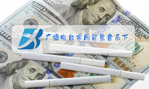 广播电台常用背景音乐下载图片