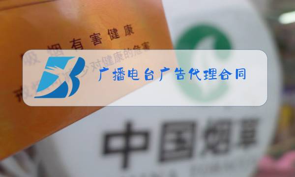 广播电台广告代理合同图片