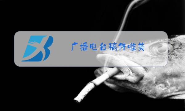 广播电台稿件唯美图片