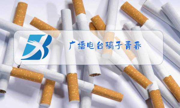 广播电台稿子青春图片