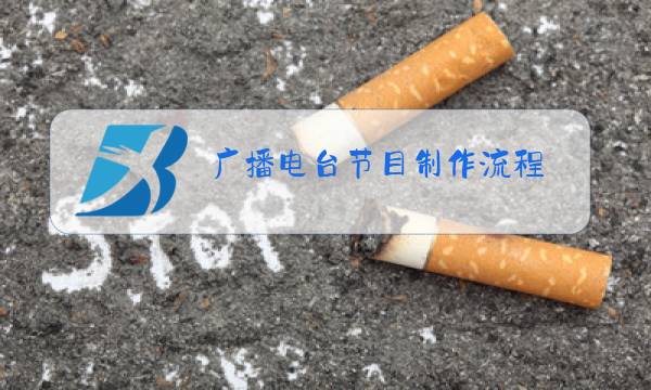 广播电台节目制作流程图片
