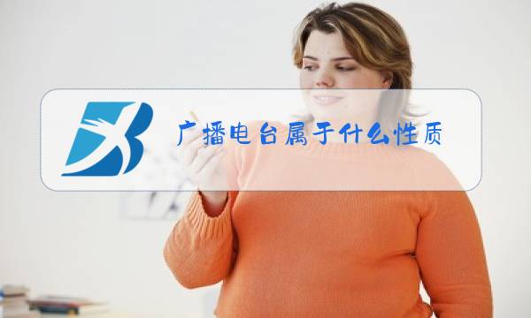 广播电台属于什么性质图片