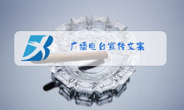 广播电台宣传文案图片
