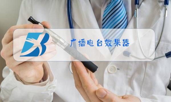 广播电台效果器图片