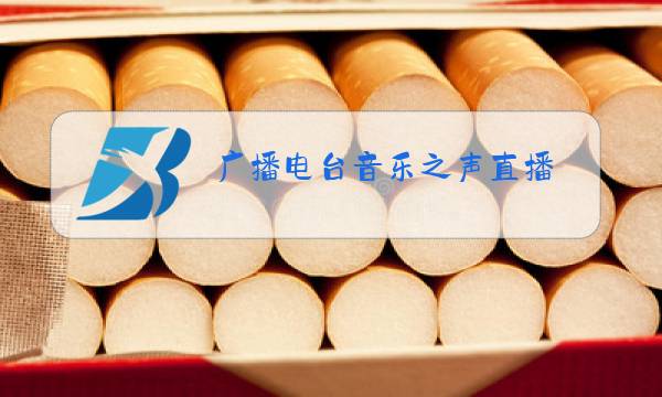 广播电台音乐之声直播图片