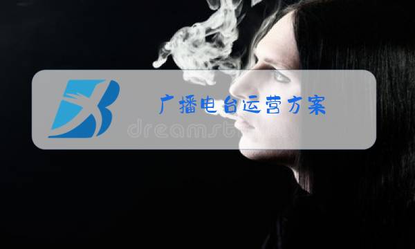 广播电台运营方案图片