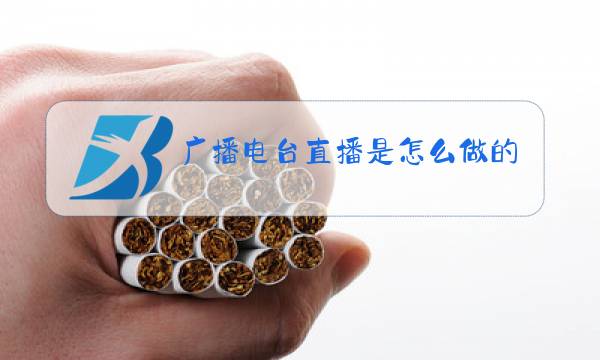 广播电台直播是怎么做的图片