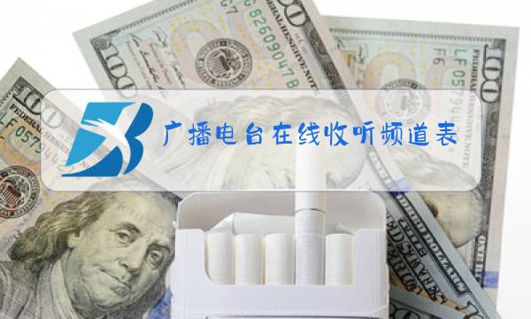 广播电台在线收听频道表图片