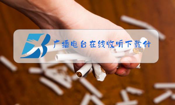 广播电台在线收听下载什么播放器图片