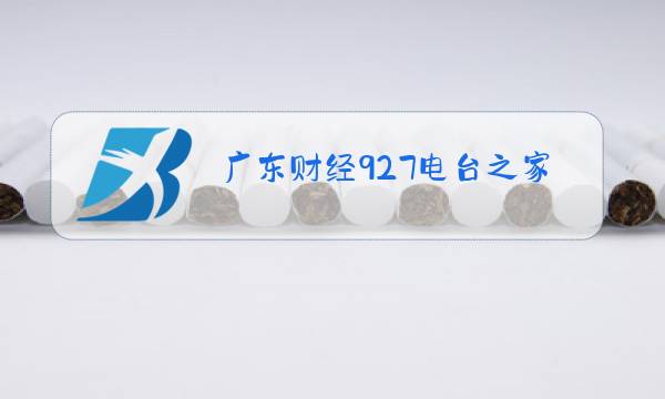 广东财经927电台之家图片