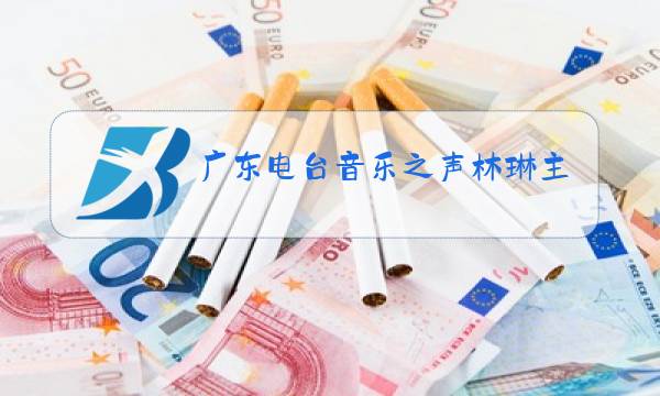 广东电台音乐之声林琳主持人图片