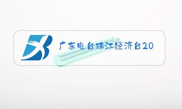广东电台珠江经济台2019节目表图片