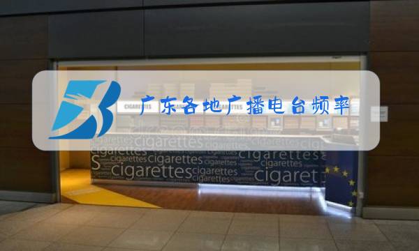 广东各地广播电台频率图片