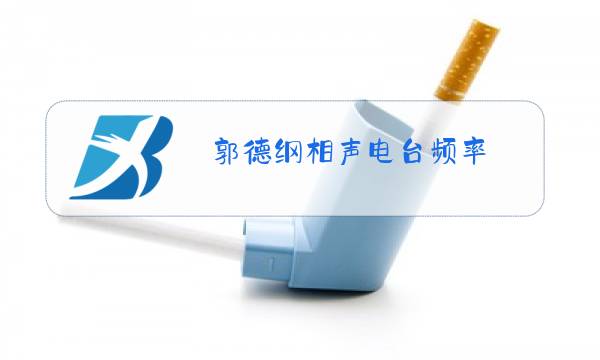 郭德纲相声电台频率图片