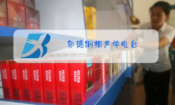 郭德纲相声学电台图片