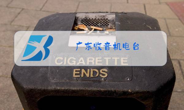 广东收音机电台图片