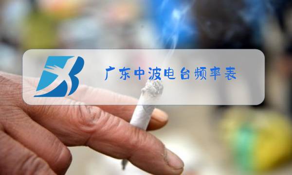 广东中波电台频率表图片