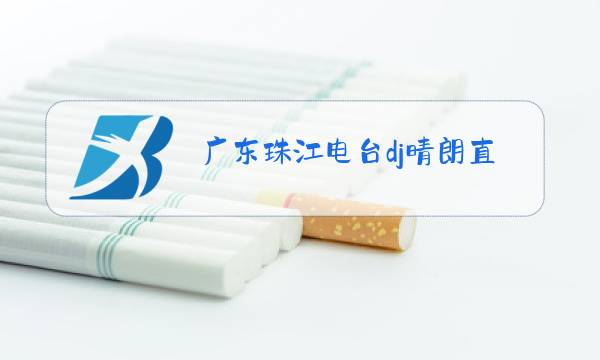 广东珠江电台dj晴朗直播图片