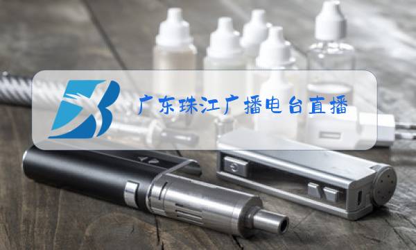 广东珠江广播电台直播图片