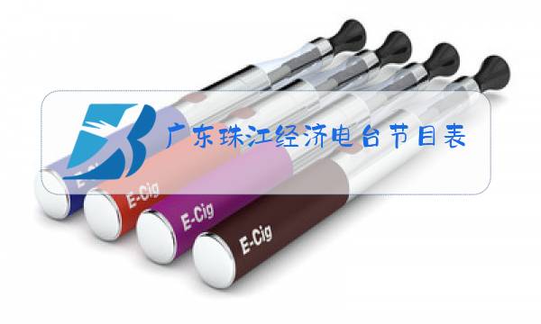 广东珠江经济电台节目表图片