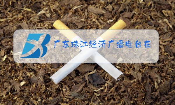 广东珠江经济广播电台在线收听图片