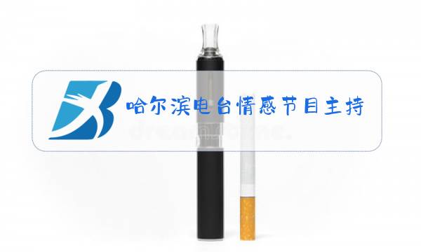 哈尔滨电台情感节目主持人男图片