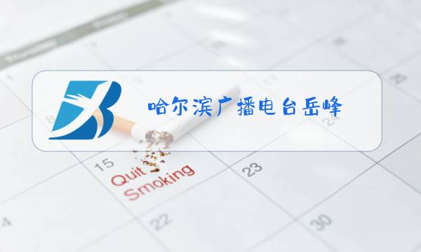 哈尔滨广播电台岳峰图片
