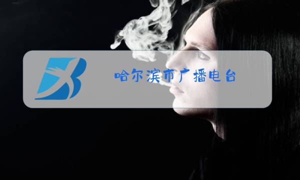 哈尔滨市广播电台,滨城问政电话图片