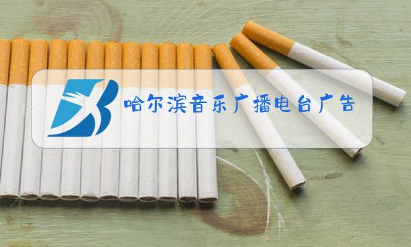 哈尔滨音乐广播电台广告图片