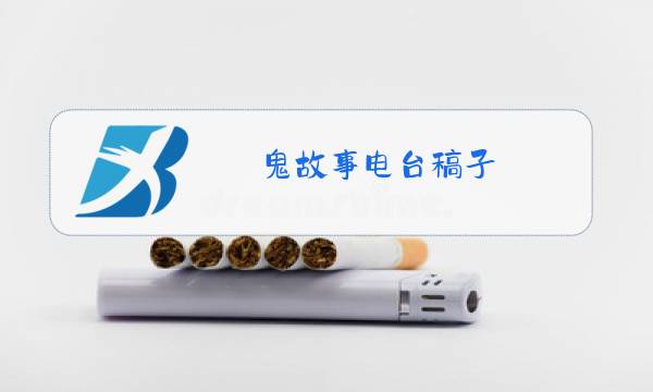 鬼故事电台稿子图片