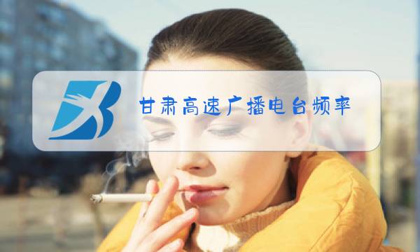 甘肃高速广播电台频率图片