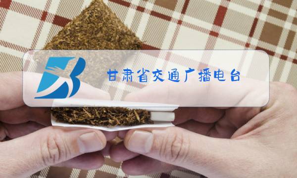 甘肃省交通广播电台图片