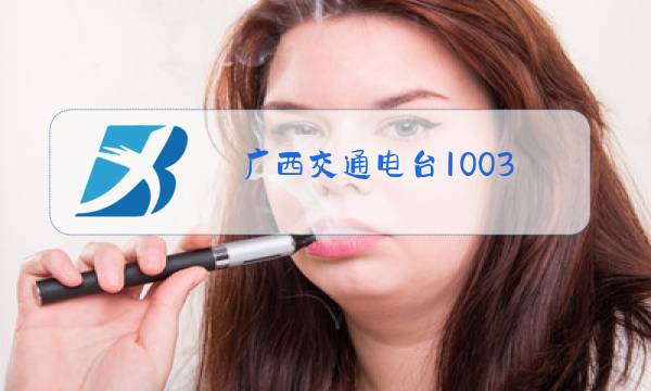 广西交通电台1003图片