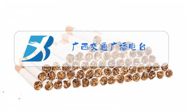 广西交通广播电台图片