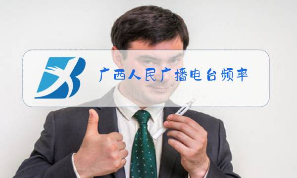 广西人民广播电台频率图片