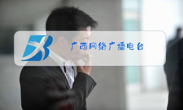 广西网络广播电台图片