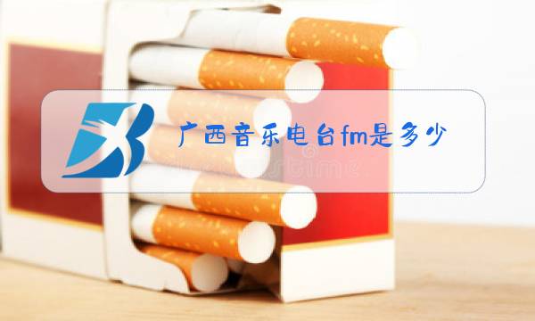 广西音乐电台fm是多少图片