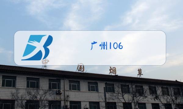 广州106.1电台主持人图片