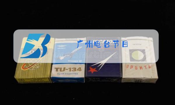 广州电台节目图片