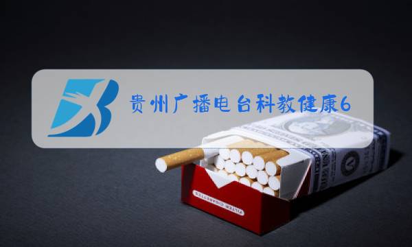 贵州广播电台科教健康6图片