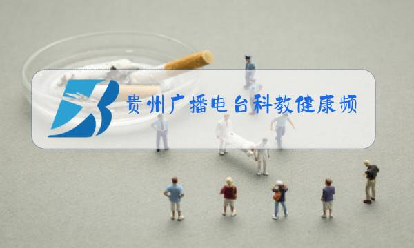 贵州广播电台科教健康频道(6频道)图片