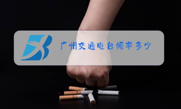 广州交通电台频率多少图片