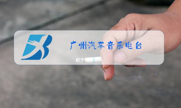 广州汽车音乐电台图片