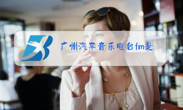 广州汽车音乐电台fm是多少图片