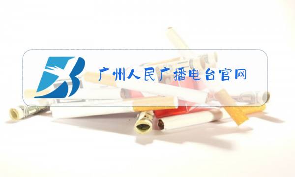 广州人民广播电台官网图片
