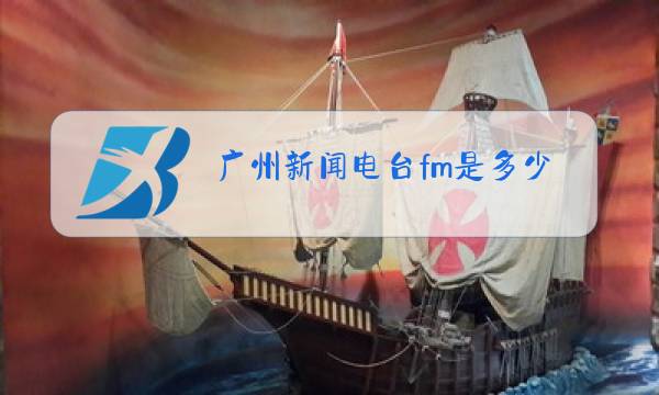 广州新闻电台fm是多少图片