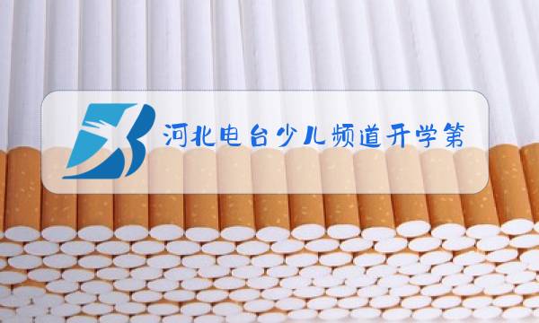 河北电台少儿频道开学第一课图片