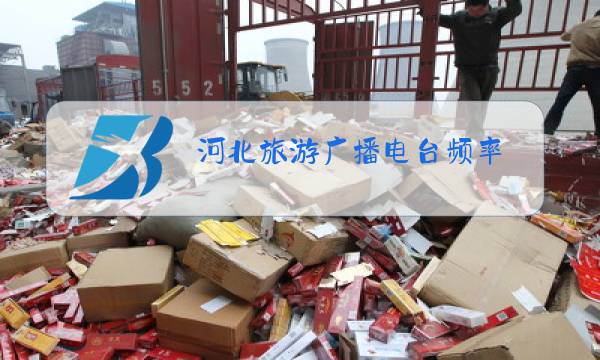 河北旅游广播电台频率图片