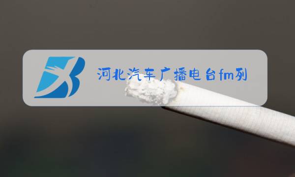 河北汽车广播电台fm列表图片