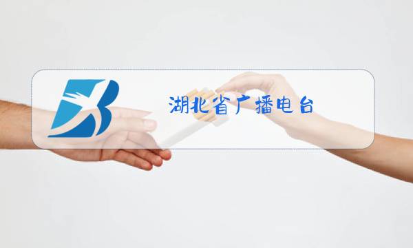 湖北省广播电台图片